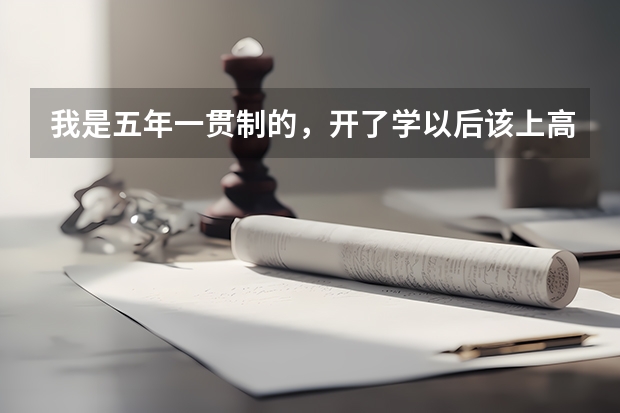 我是五年一贯制的，开了学以后该上高三了我想考教师资格证，那我什么