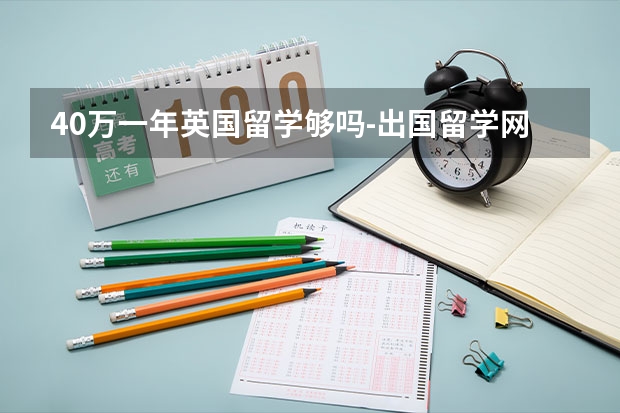 40万一年英国留学够吗-出国留学网