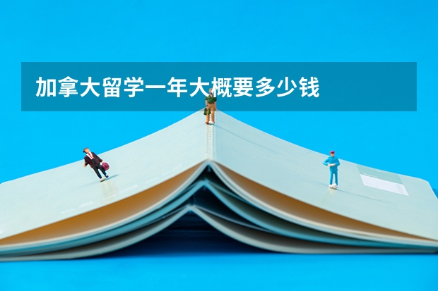 加拿大留学一年大概要多少钱