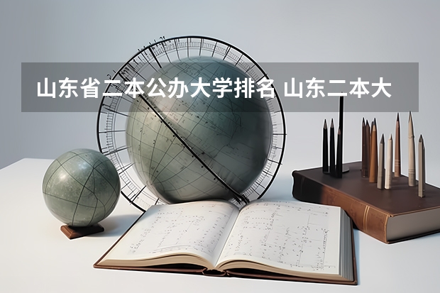 山东省二本公办大学排名 山东二本大学公办排名