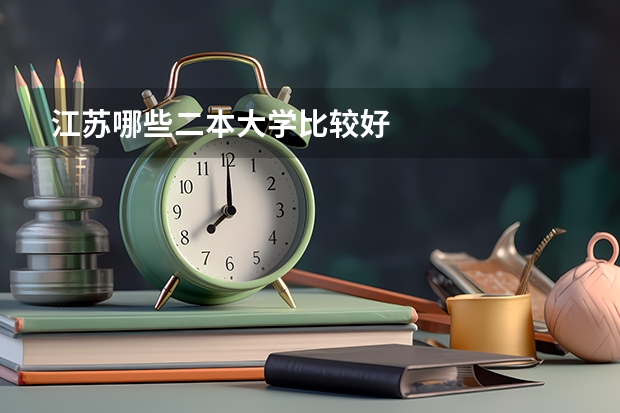 江苏哪些二本大学比较好