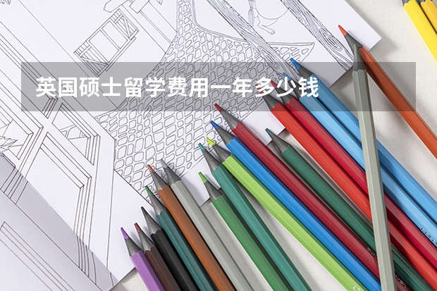 英国硕士留学费用一年多少钱