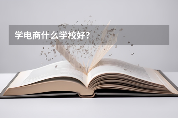 学电商什么学校好？