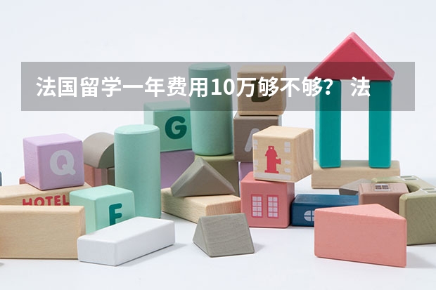 法国留学一年费用10万够不够？ 法国留学费用及注意事项