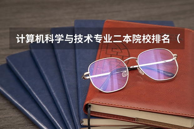 计算机科学与技术专业二本院校排名（计算机专业民办二本大学排名）