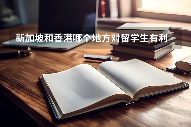 新加坡和香港哪个地方对留学生有利