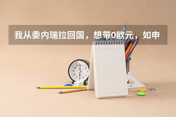 我从委内瑞拉回国,想带0欧元,如申报,是出境(委内)就申报,还是入境(上海)的时候才申报呢?