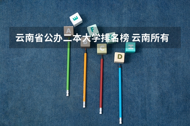 云南省公办二本大学排名榜 云南所有的二本大学排名