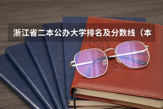 浙江省二本公办大学排名及分数线(本科二批次院校排名)