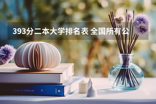 393分二本大学排名表 全国所有公办二本大学及分数