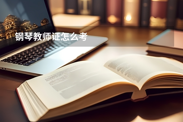 钢琴教师证怎么考