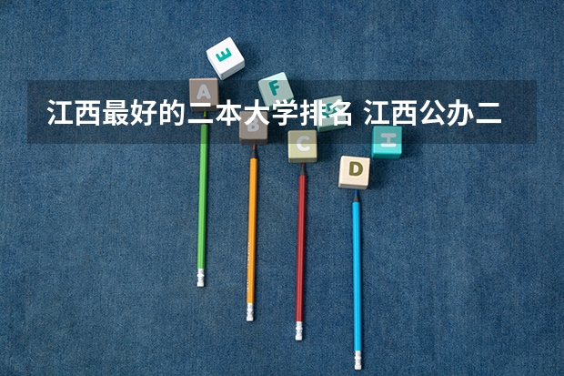 江西最好的二本大学排名 江西公办二本排名