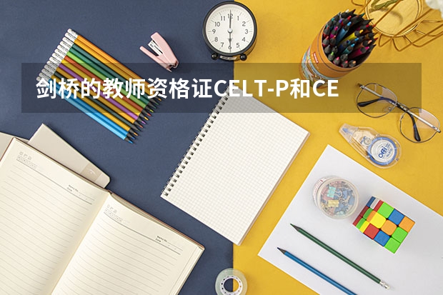 剑桥的教师资格证CELT-P和CELT-S跟国内的教师资格证有什么不同？