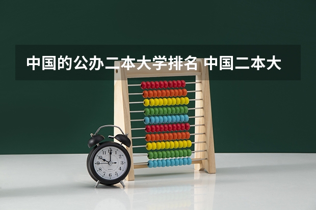中国的公办二本大学排名 中国二本大学名单排名