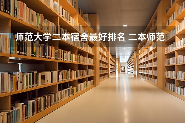 师范大学二本宿舍最好排名 二本师范大学排名最新排名