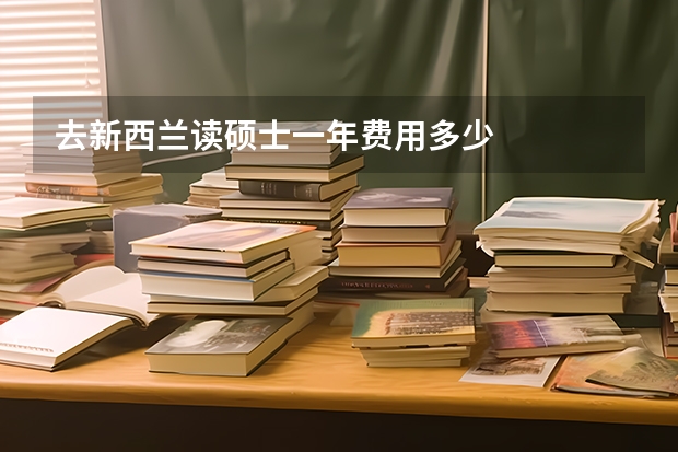 去新西兰读硕士一年费用多少
