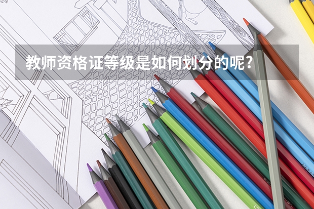 教师资格证等级是如何划分的呢?