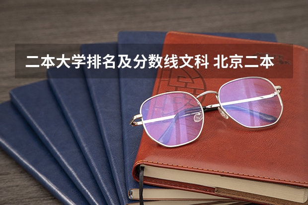 二本大学排名及分数线文科 北京二本院校排名