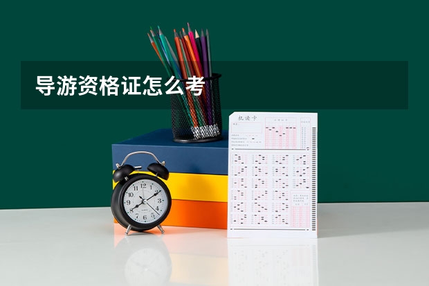 导游资格证怎么考