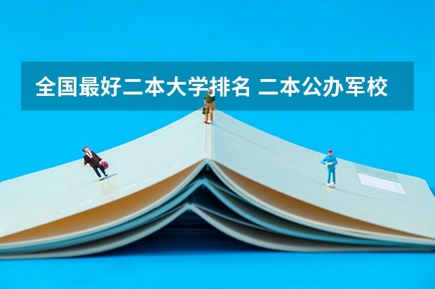 全国最好二本大学排名 二本公办军校排名