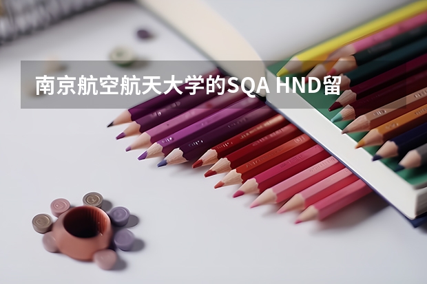 南京航空航天大学的SQA HND留学项目怎么样？是国家承认的留学项目吗？回国后学历可以认证吗？
