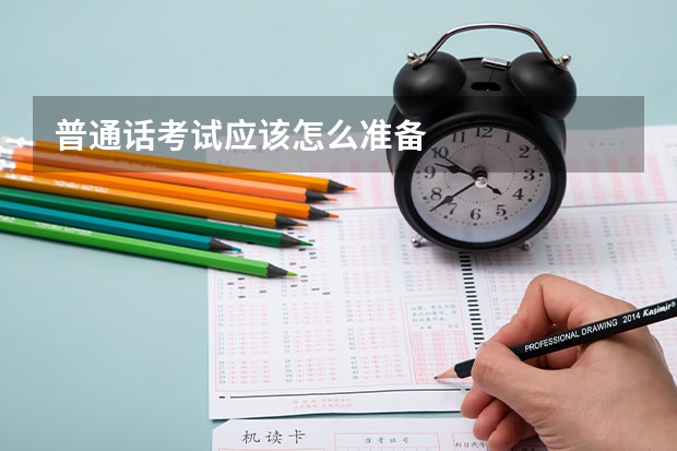 普通话考试应该怎么准备