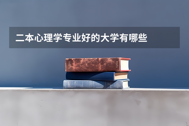 二本心理学专业好的大学有哪些