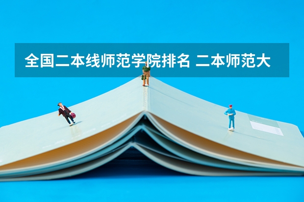 全国二本线师范学院排名 二本师范大学排名最新排名