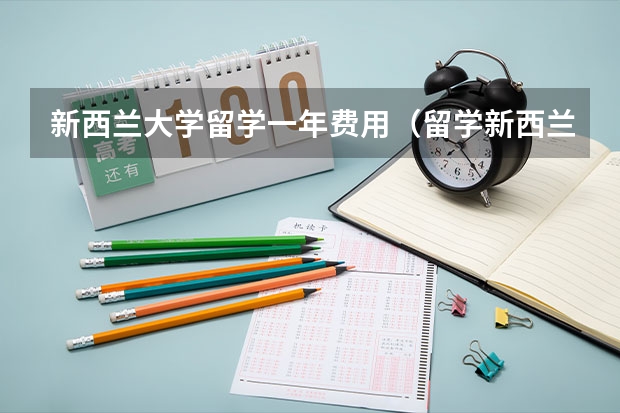 新西兰大学留学一年费用（留学新西兰的费用）