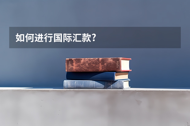 如何进行国际汇款?