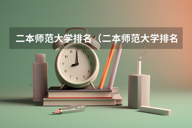 二本师范大学排名(二本师范大学排名前十名) 本科二批次院校排名