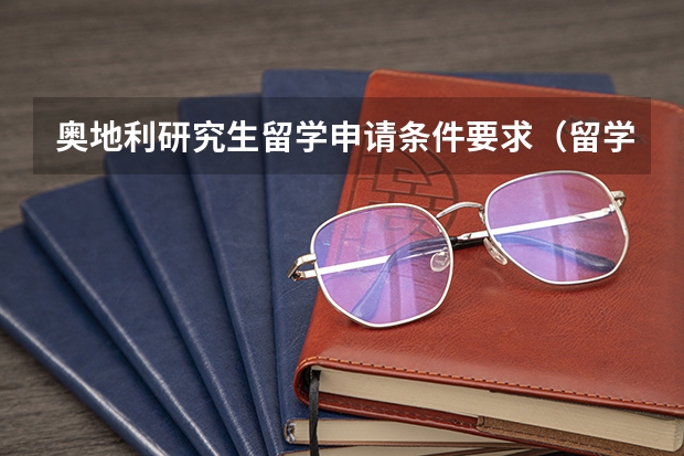 奥地利研究生留学申请条件要求(留学奥地利八大优势盘点)