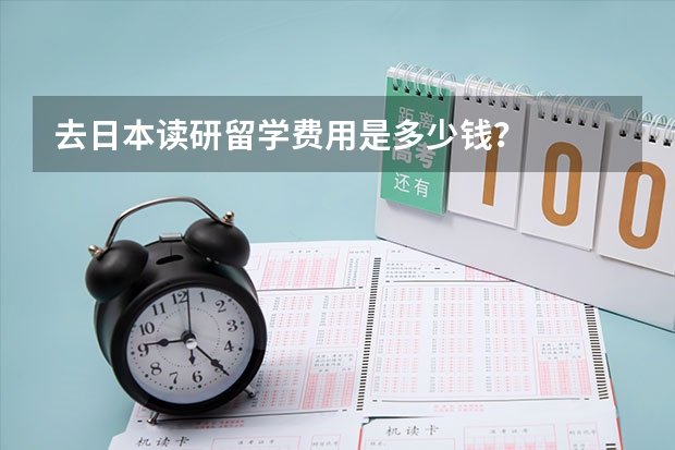 去日本读研留学费用是多少钱？