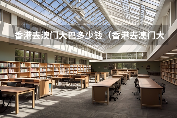 香港去澳门大巴多少钱（香港去澳门大巴多少钱一次）