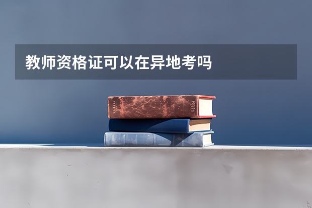 教师资格证可以在异地考吗