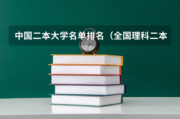 中国二本大学名单排名（全国理科二本大学排名一览表）