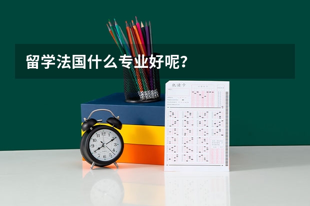 留学法国什么专业好呢?