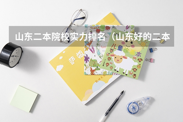 山东二本院校实力排名（山东好的二本大学排名）