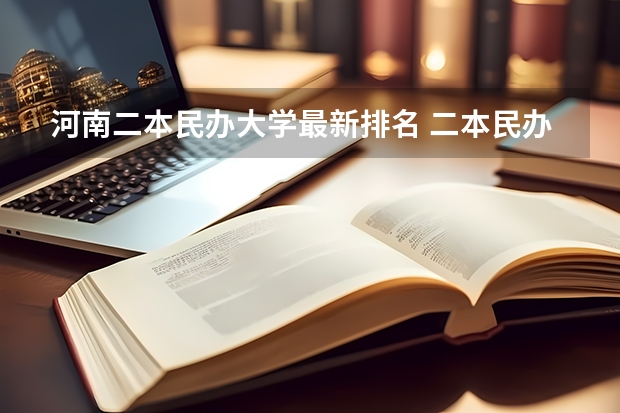 河南二本民办大学最新排名 二本民办大学排名及分数线