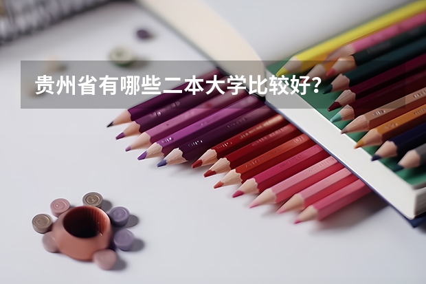 贵州省有哪些二本大学比较好？