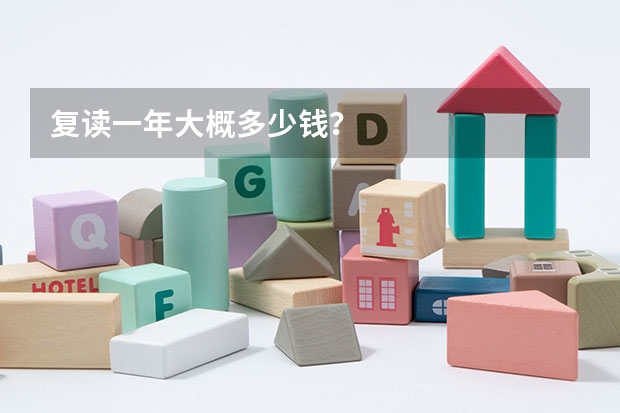 复读一年大概多少钱?