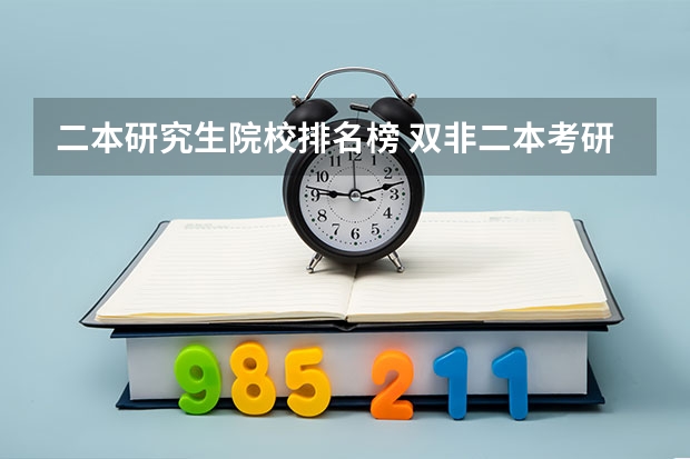 二本研究生院校排名榜 双非二本考研院校推荐