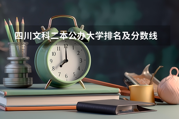 四川文科二本公办大学排名及分数线 四川二本理科大学排名及分数线