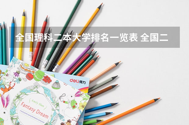 全国理科二本大学排名一览表 全国二本大学一览表