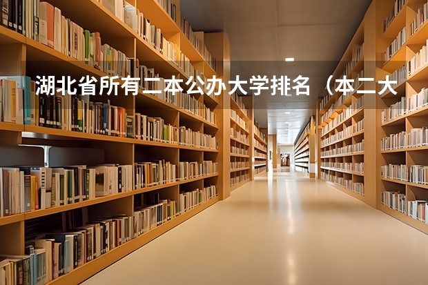 湖北省所有二本公办大学排名(本二大学排行榜)