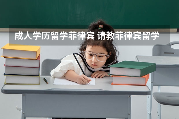 成人学历留学菲律宾 请教菲律宾留学的问题~~~