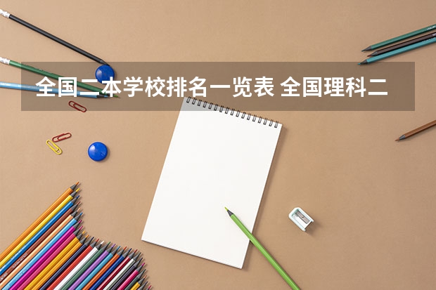 全国二本学校排名一览表 全国理科二本大学排名一览表
