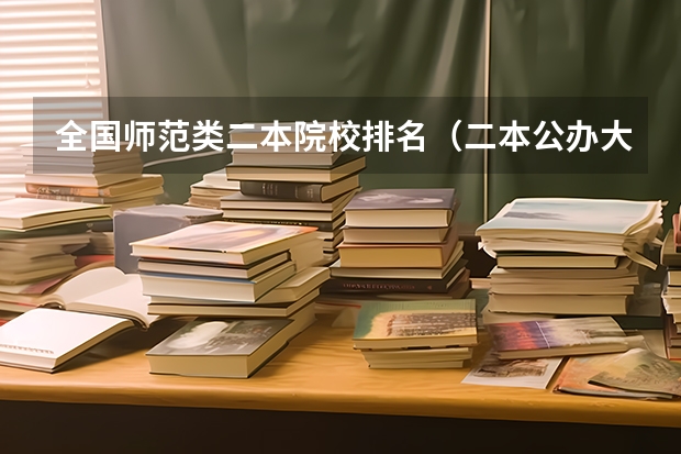 全国师范类二本院校排名（二本公办大学排名榜及分数线）
