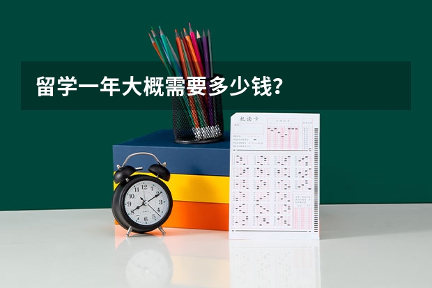 留学一年大概需要多少钱？