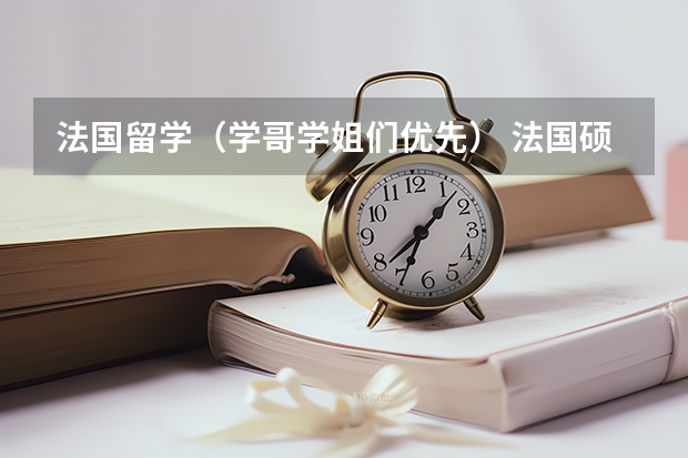 法国留学(学哥学姐们优先) 法国硕士留学申请及专业介绍